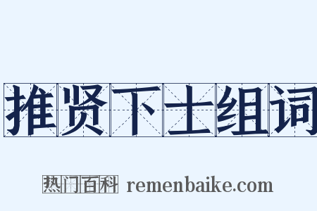 推贤下士组词是什么意思的图片